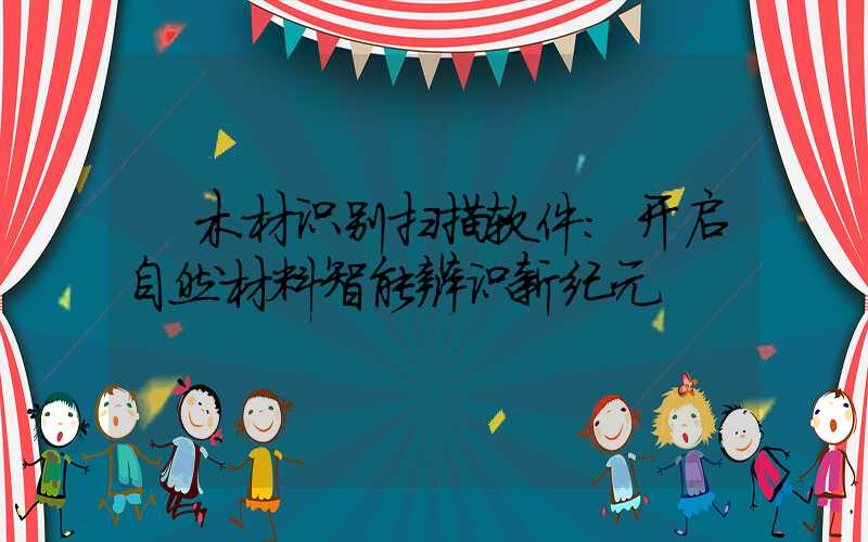  木材识别扫描软件：开启自然材料智能辨识新纪元